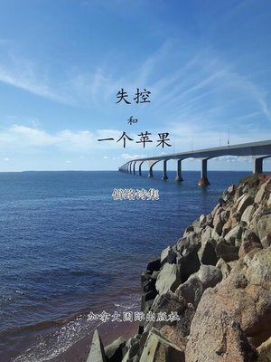 cover image of 失控和一个苹果